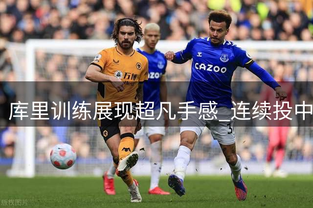 库里训练展现超凡手感 连续投中82个三分球