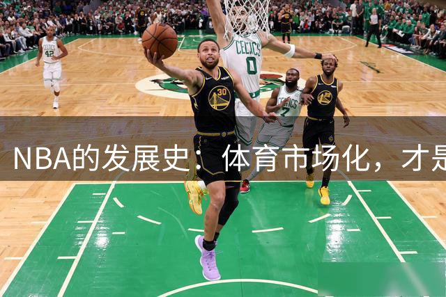 NBA的发展史：体育市场化，才是未来发展的主流！